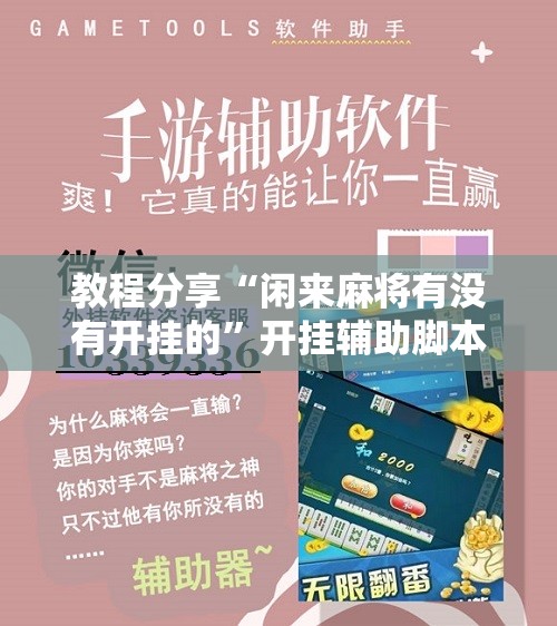 教程分享“闲来麻将有没有开挂的”开挂辅助脚本+详细开挂安装教程