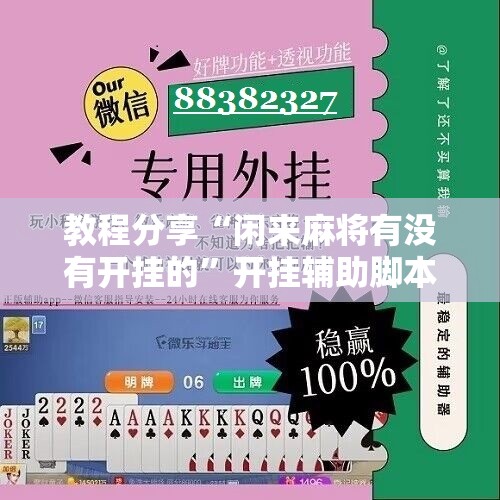 教程分享“闲来麻将有没有开挂的	”开挂辅助脚本+详细开挂安装教程