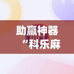 助赢神器“科乐麻将100元挂先试用”(透视)其实确实有挂