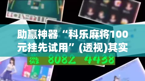 助赢神器“科乐麻将100元挂先试用”(透视)其实确实有挂
