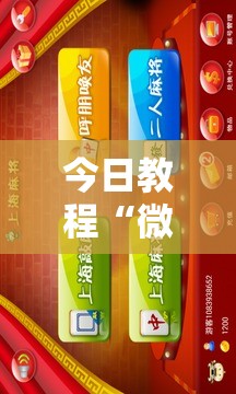 今日教程“微乐龙江麻将手机版有挂吗”开挂详细教程