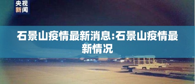 石景山疫情最新消息:石景山疫情最新情况