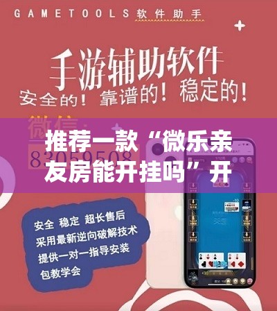 推荐一款“微乐亲友房能开挂吗”开挂(透视)辅助神器