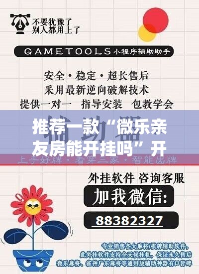 推荐一款“微乐亲友房能开挂吗”开挂(透视)辅助神器