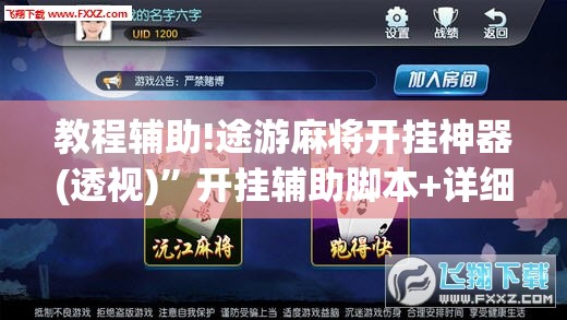 教程辅助!途游麻将开挂神器(透视)”开挂辅助脚本+详细开挂安装教程