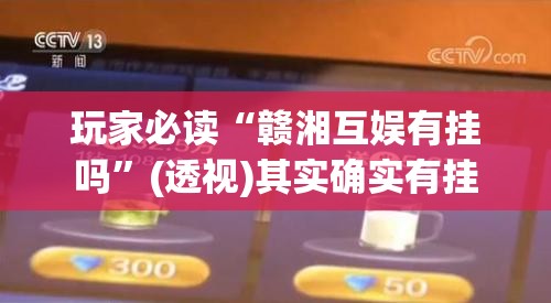 玩家必读“赣湘互娱有挂吗”(透视)其实确实有挂