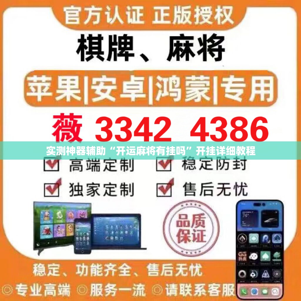 实测神器辅助“开运麻将有挂吗”开挂详细教程