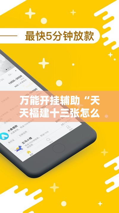 万能开挂辅助“天天福建十三张怎么开挂”科技辅助神器手机版