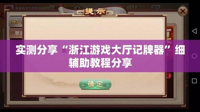 实测分享“浙江游戏大厅记牌器”细辅助教程分享