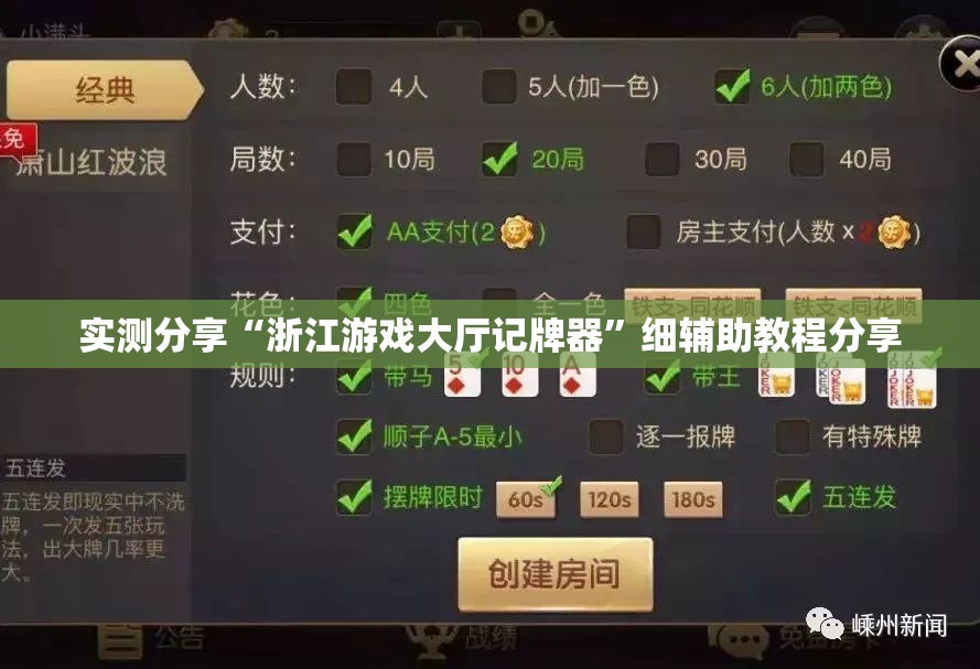 实测分享“浙江游戏大厅记牌器	”细辅助教程分享