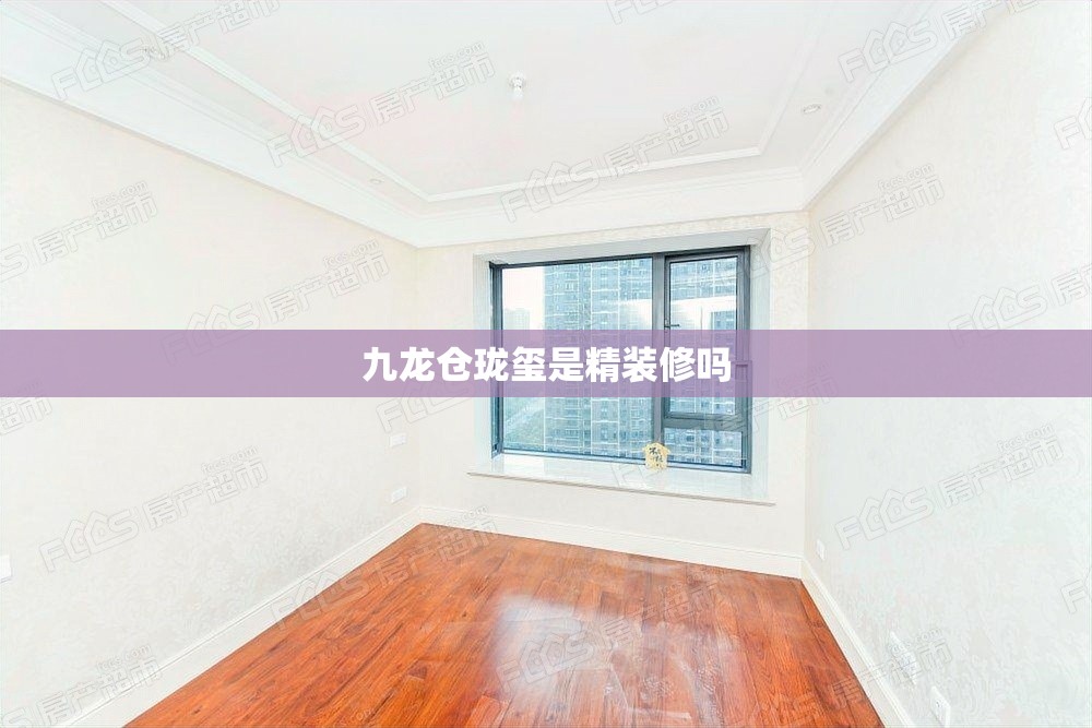 【九龙仓珑玺是精装修吗/九龙仓珑玺交付时间】