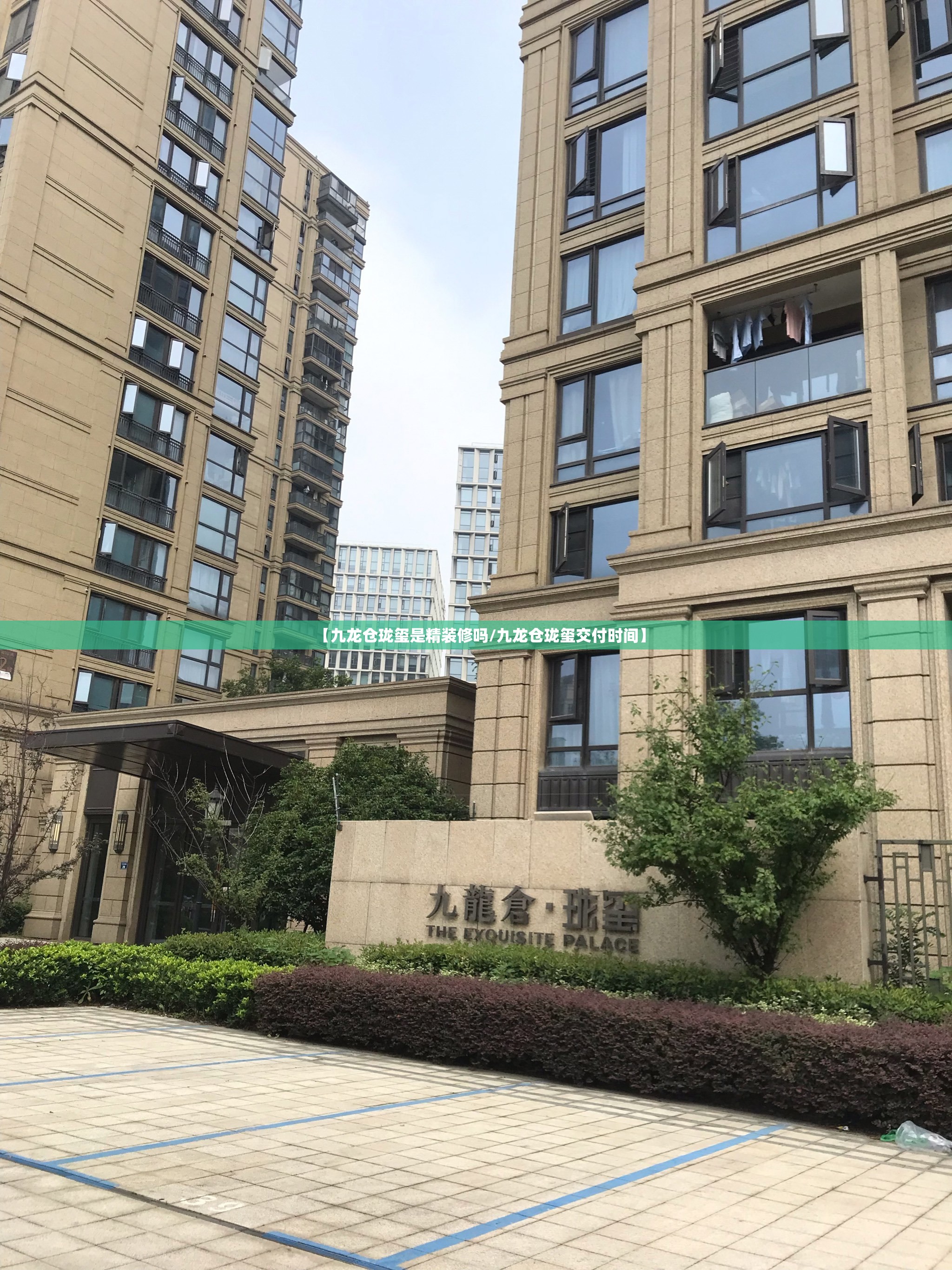 【九龙仓珑玺是精装修吗/九龙仓珑玺交付时间】
