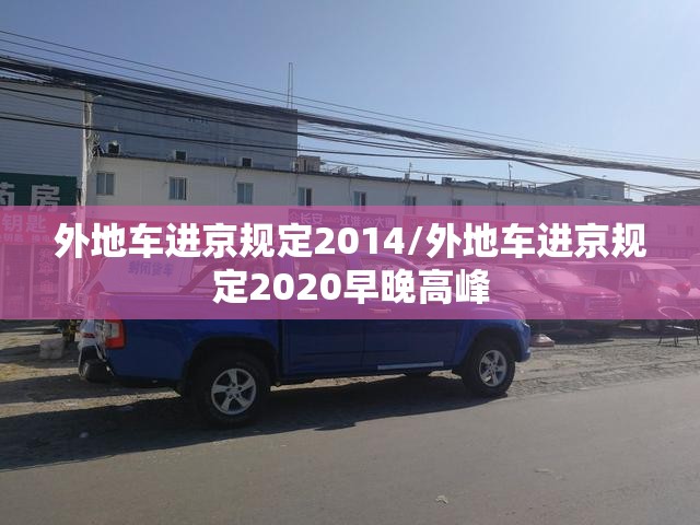 外地车进京规定2014/外地车进京规定2020早晚高峰