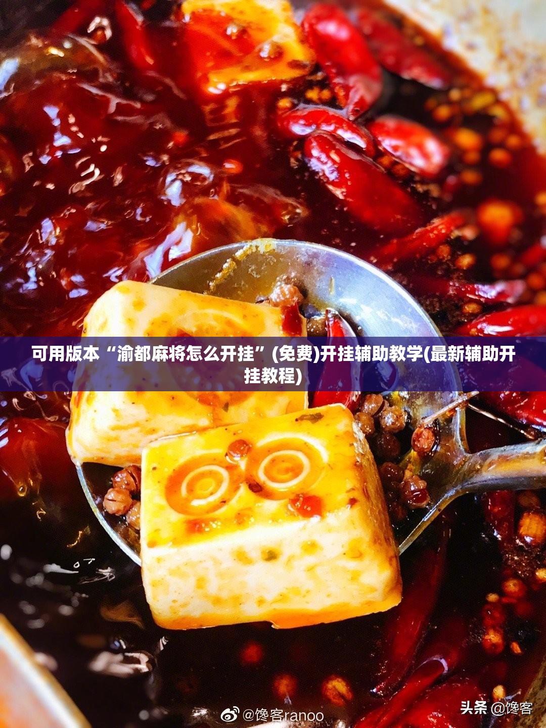 可用版本“渝都麻将怎么开挂”(免费)开挂辅助教学(最新辅助开挂教程)