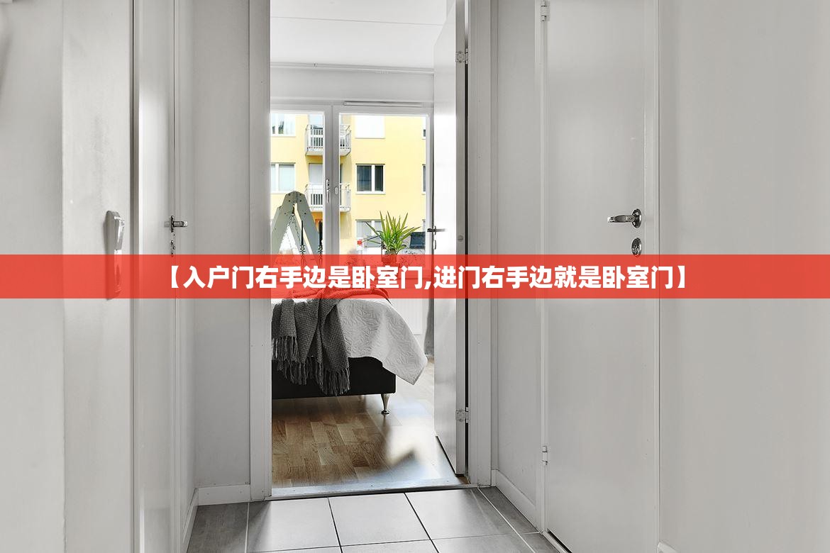 【入户门右手边是卧室门,进门右手边就是卧室门】
