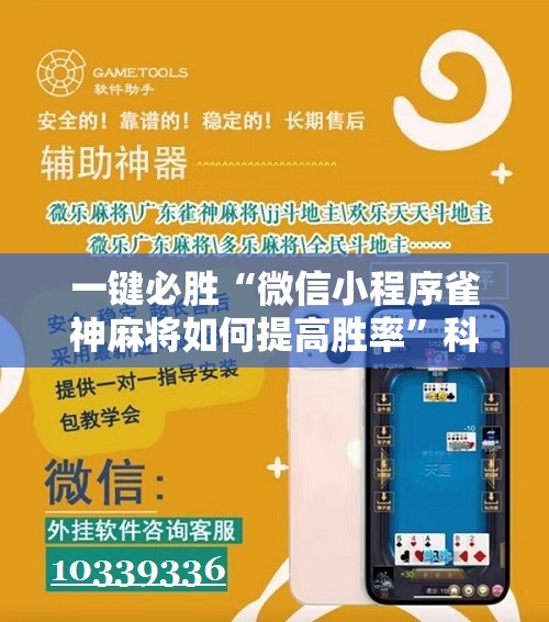 一键必胜“微信小程序雀神麻将如何提高胜率	”科技辅助神器手机版