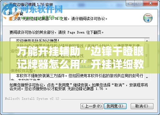 万能开挂辅助“边锋干瞪眼记牌器怎么用”开挂详细教程