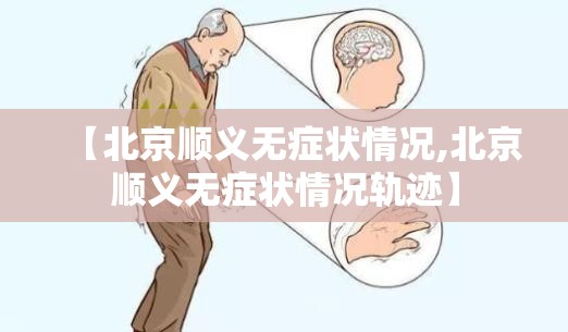 【北京顺义无症状情况,北京顺义无症状情况轨迹】