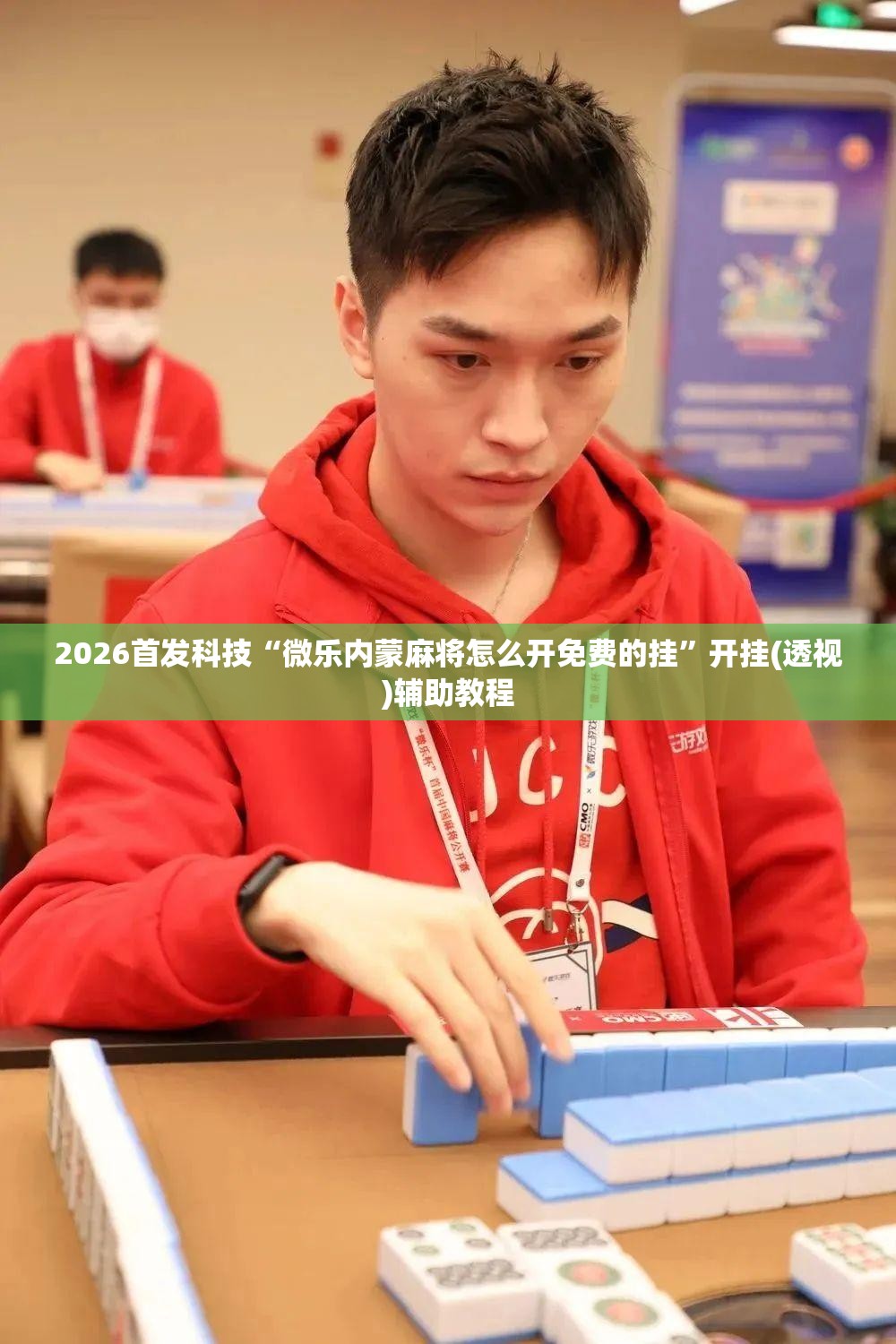 2026首发科技“微乐内蒙麻将怎么开免费的挂”开挂(透视)辅助教程