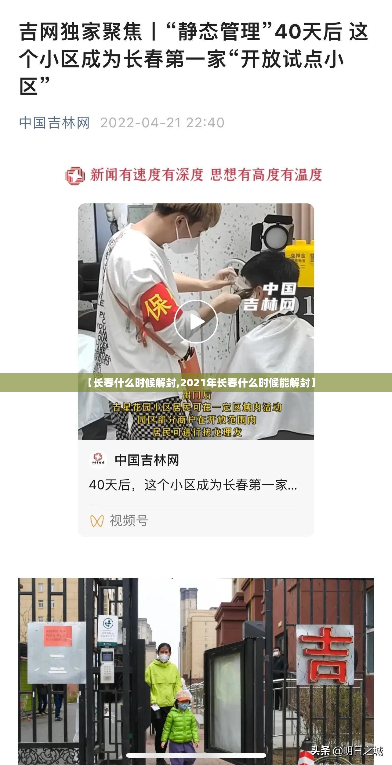 【长春什么时候解封,2021年长春什么时候能解封】