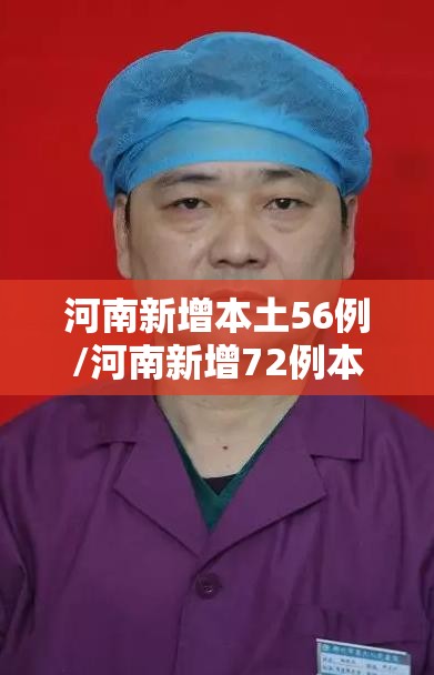 河南新增本土56例/河南新增72例本土确诊病例