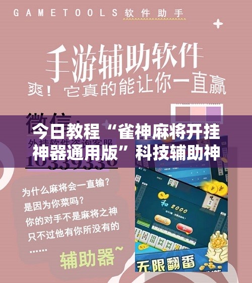 今日教程“雀神麻将开挂神器通用版”科技辅助神器手机版