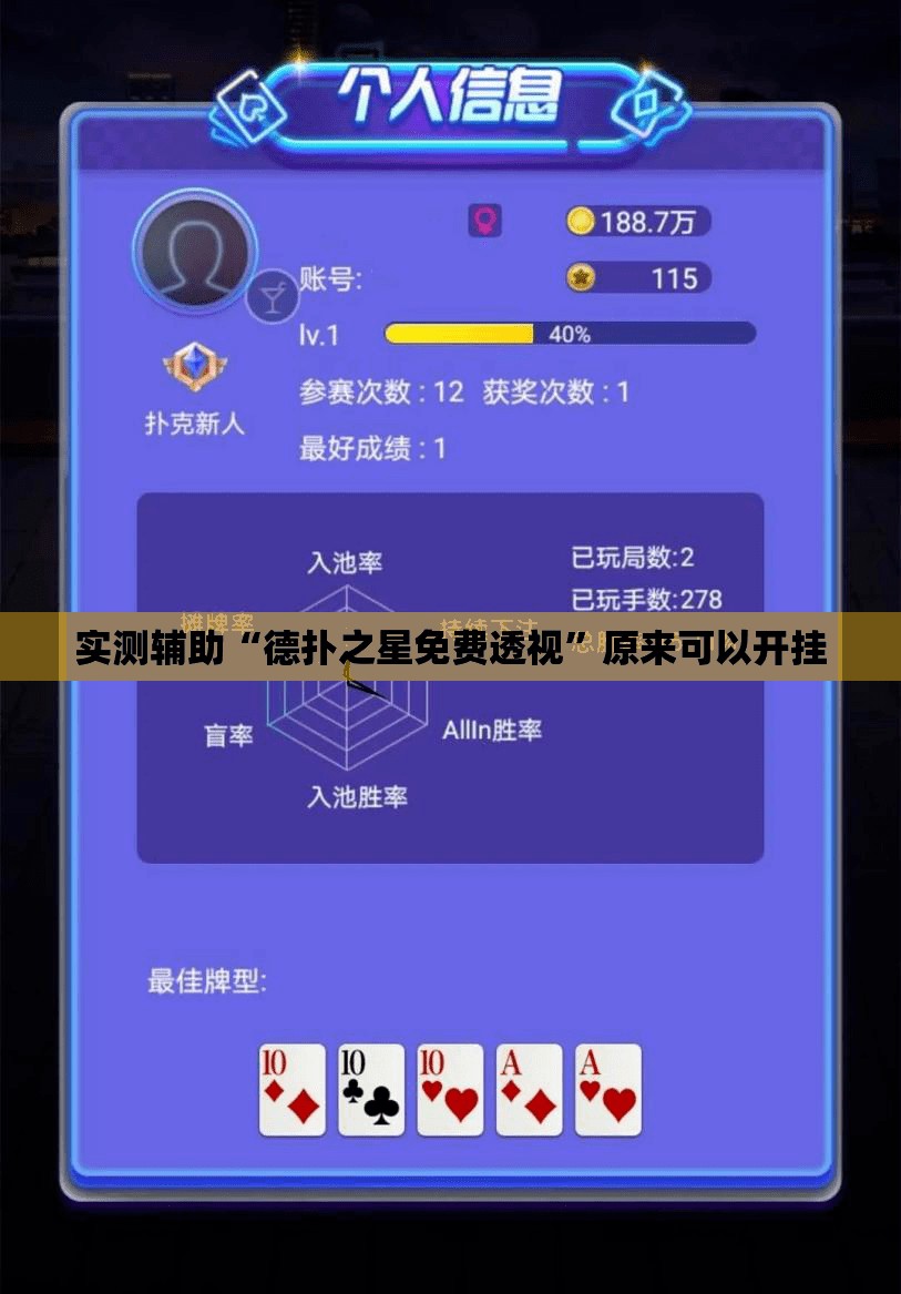 实测辅助“德扑之星免费透视”原来可以开挂