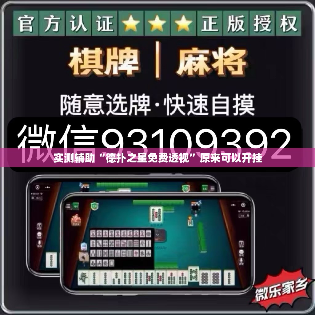 实测辅助“德扑之星免费透视”原来可以开挂