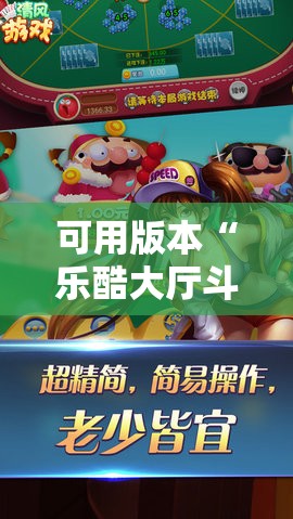 可用版本“乐酷大厅斗牛透视试用	”细辅助教程分享