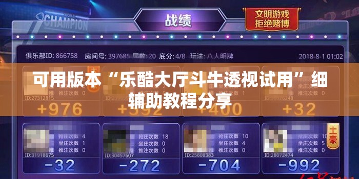 可用版本“乐酷大厅斗牛透视试用”细辅助教程分享