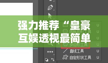 强力推荐“皇豪互娱透视最简单三个步骤”详细外挂透视辅助软件教程