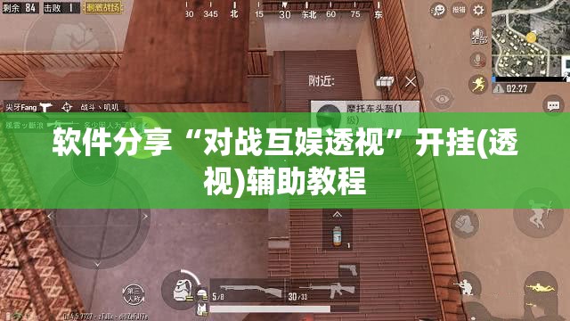 软件分享“对战互娱透视”开挂(透视)辅助教程