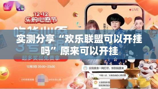 实测分享“欢乐联盟可以开挂吗”原来可以开挂