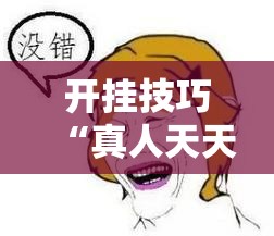 开挂技巧“真人天天麻将原来有开挂神器	”其实确实有挂