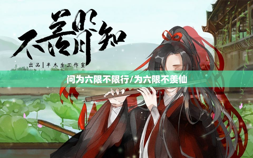 问为六限不限行/为六限不羡仙
