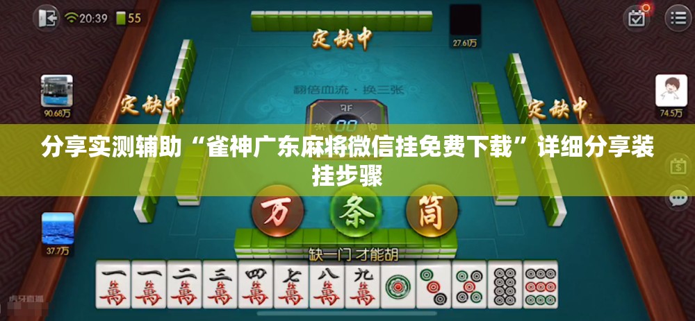 分享实测辅助“雀神广东麻将微信挂免费下载”详细分享装挂步骤
