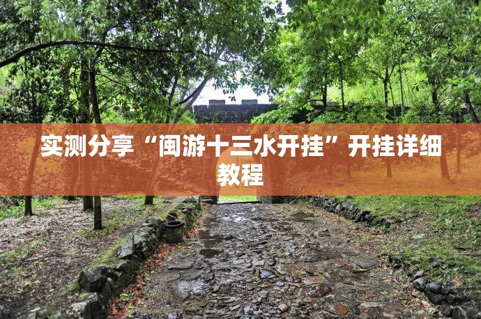 实测分享“闽游十三水开挂	”开挂详细教程
