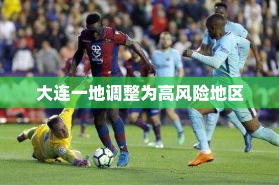 【大连一地调整为高风险地区/大连高风险地区实况】