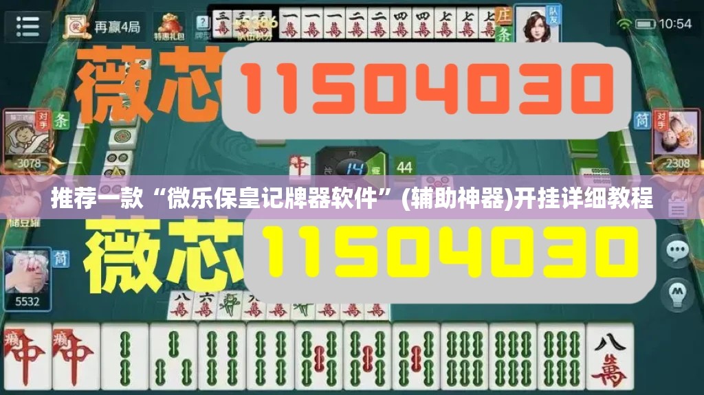 推荐一款“微乐保皇记牌器软件	”(辅助神器)开挂详细教程