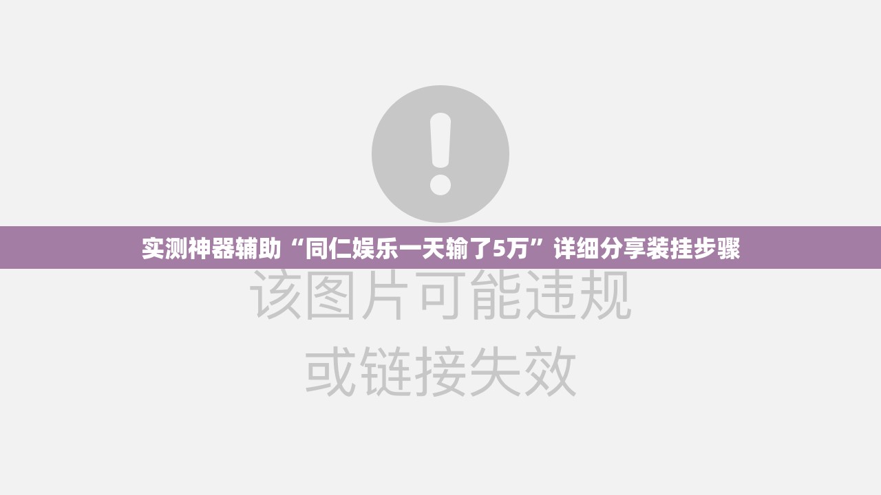 实测神器辅助“同仁娱乐一天输了5万”详细分享装挂步骤