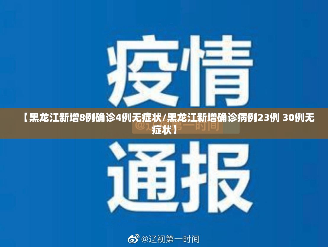 【黑龙江新增8例确诊4例无症状/黑龙江新增确诊病例23例 30例无症状】