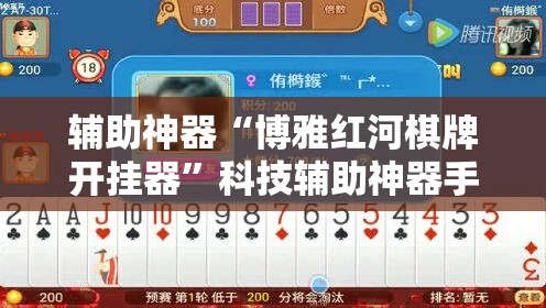 辅助神器“博雅红河棋牌开挂器	”科技辅助神器手机版
