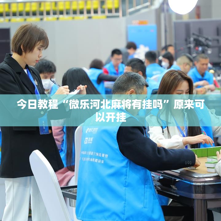 今日教程“微乐河北麻将有挂吗”原来可以开挂