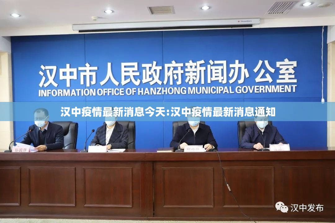 汉中疫情最新消息今天:汉中疫情最新消息通知