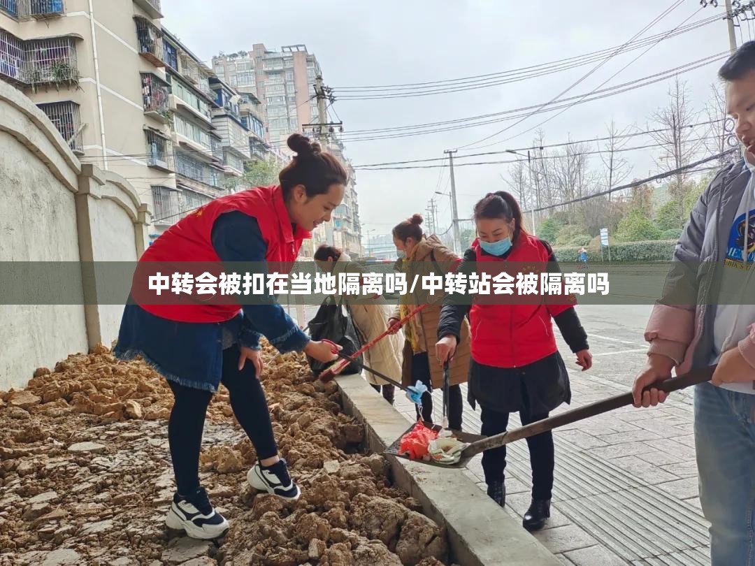 中转会被扣在当地隔离吗/中转站会被隔离吗