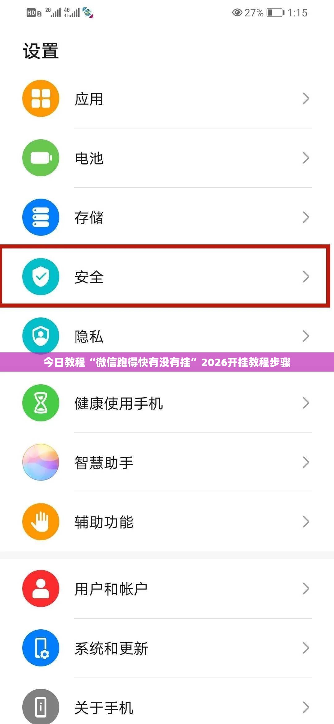 今日教程“微信跑得快有没有挂”2026开挂教程步骤