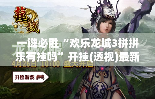 一键必胜“欢乐龙城3拼拼乐有挂吗	”开挂(透视)最新辅助详细