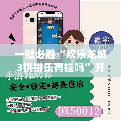 一键必胜“欢乐龙城3拼拼乐有挂吗”开挂(透视)最新辅助详细