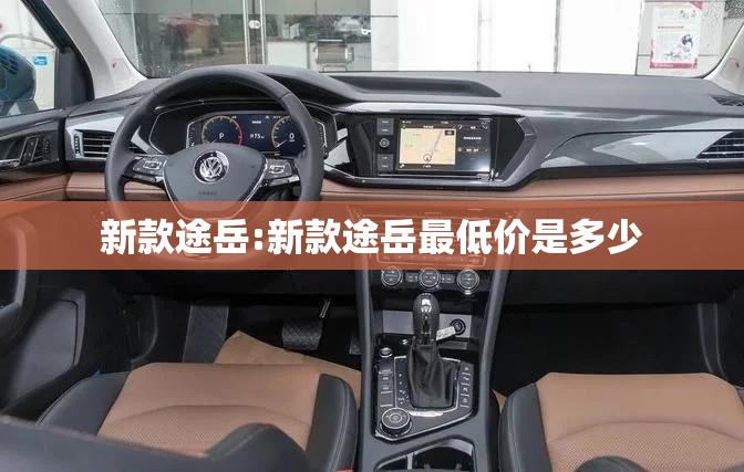 新款途岳:新款途岳最低价是多少