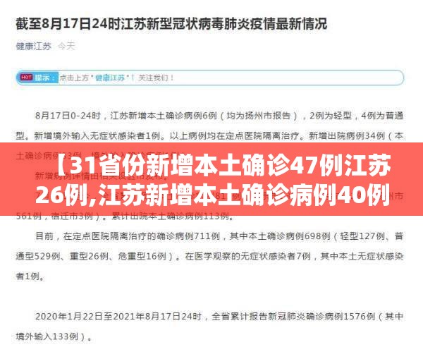 【31省份新增本土确诊47例江苏26例,江苏新增本土确诊病例40例】